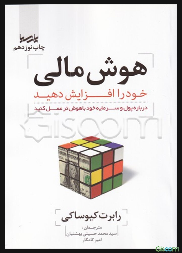 هوش مالی خود را افزایش دهید: درباره پول و سرمایه خود باهوش‌تر عمل کنید