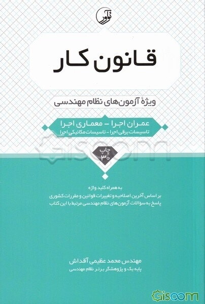 قانون کار ویژه آزمون‌های نظام مهندسی (عمران اجرا - معماری اجرا) به همراه کلیدواژه