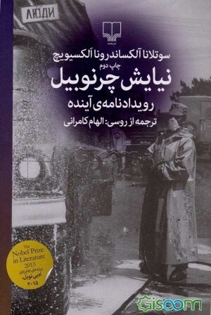 نیایش چرنوبیل: رویدادنامه‌ی آینده