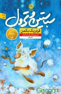 سباستین و ترول: داستانی کوتاه برای اینکه دردش را درک کنید