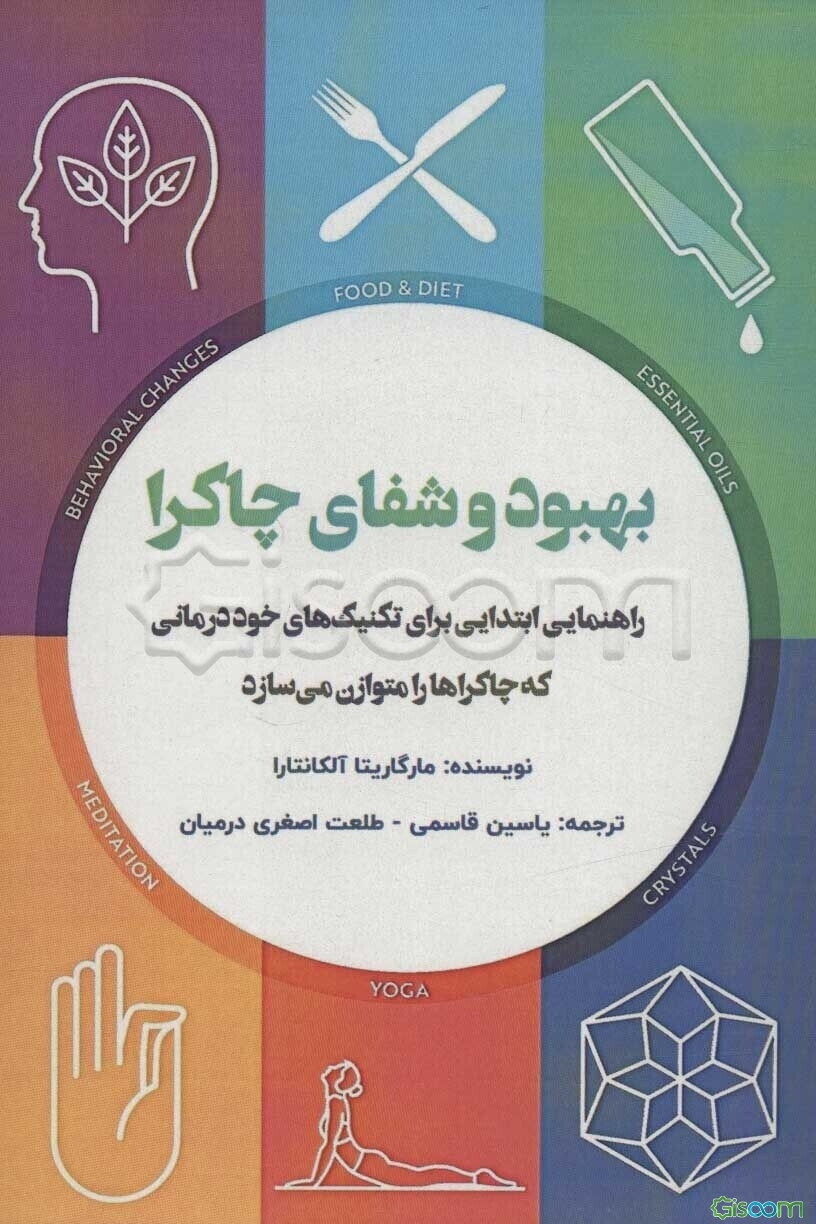 بهبود و شفای چاکرا: راهنمایی ابتدایی برای تکنیک‌های خوددرمانی که چاکراها را متوازن می‌سازد