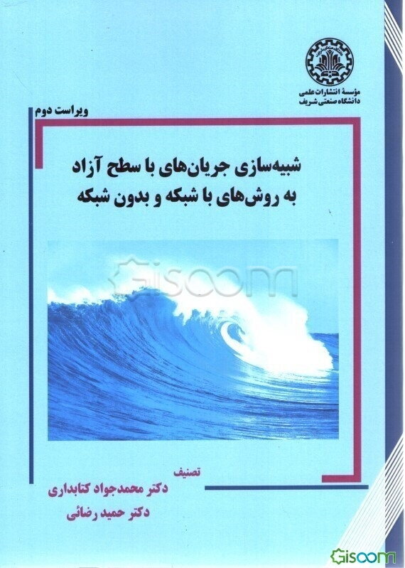 شبیه‌سازی جریان‌های با سطح آزاد به روش‌های با شبکه و بدون شبکه