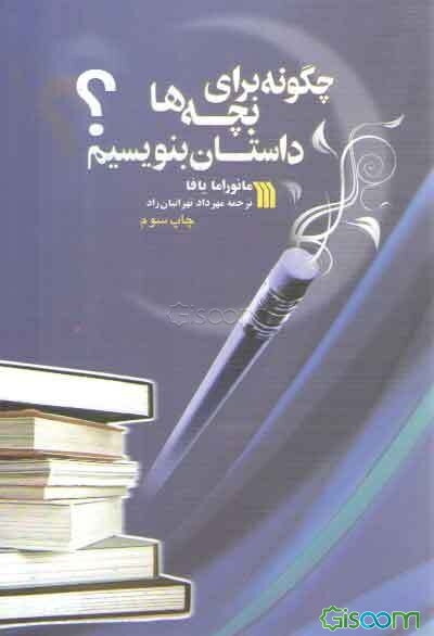 چگونه برای بچه‌ها داستان بنویسیم