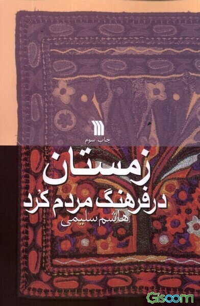 زمستان در فرهنگ مردم کرد: استان‌های کردستان، کرمانشاه و مناطق کردنشین آذربایجان غربی، ایلام، همدان و لرستان