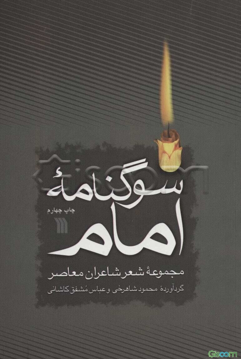 سوگنامه امام: مجموعه شعر شاعران معاصر