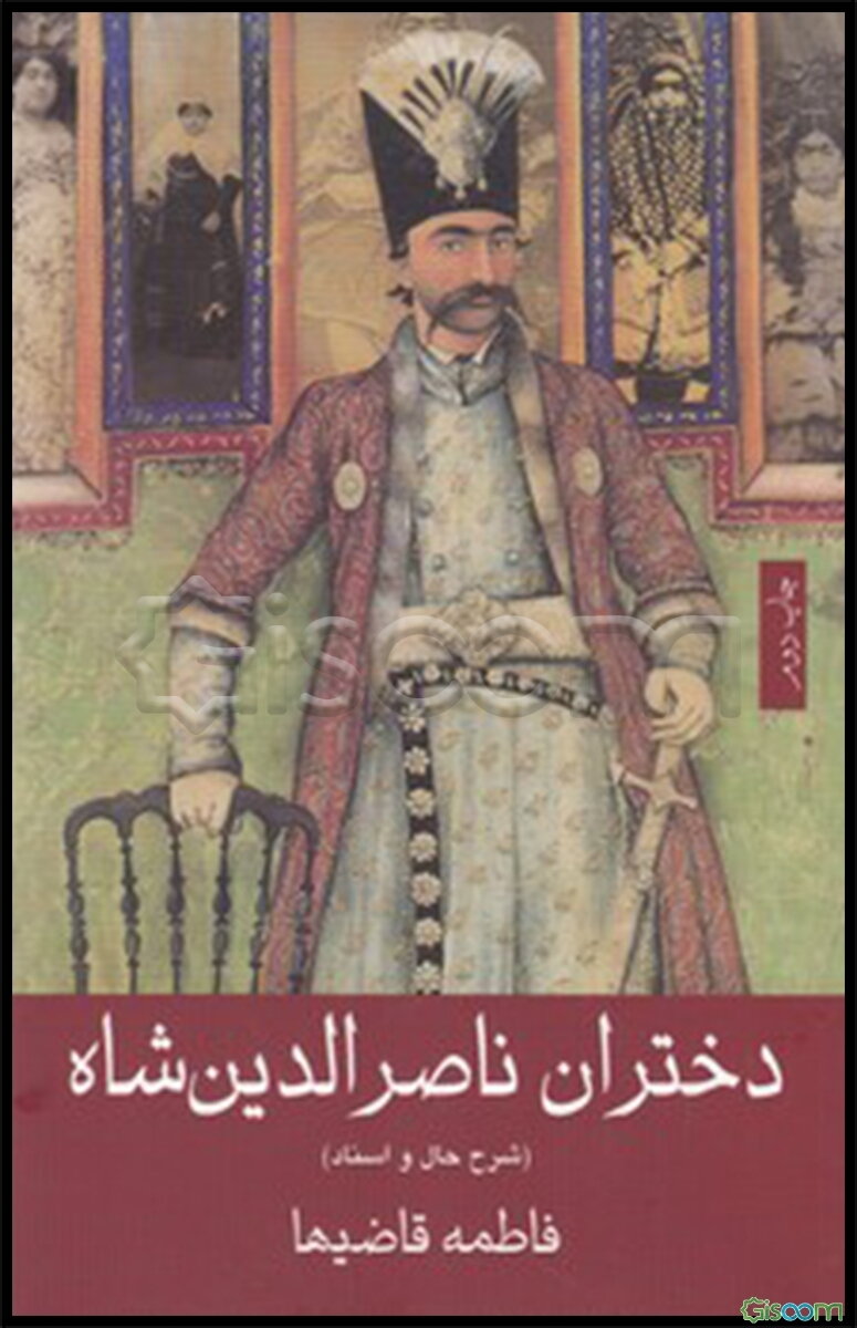 دختران ناصرالدین شاه (شرح حال و اسناد)