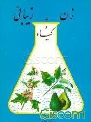 زن، زیبائی و گیاه