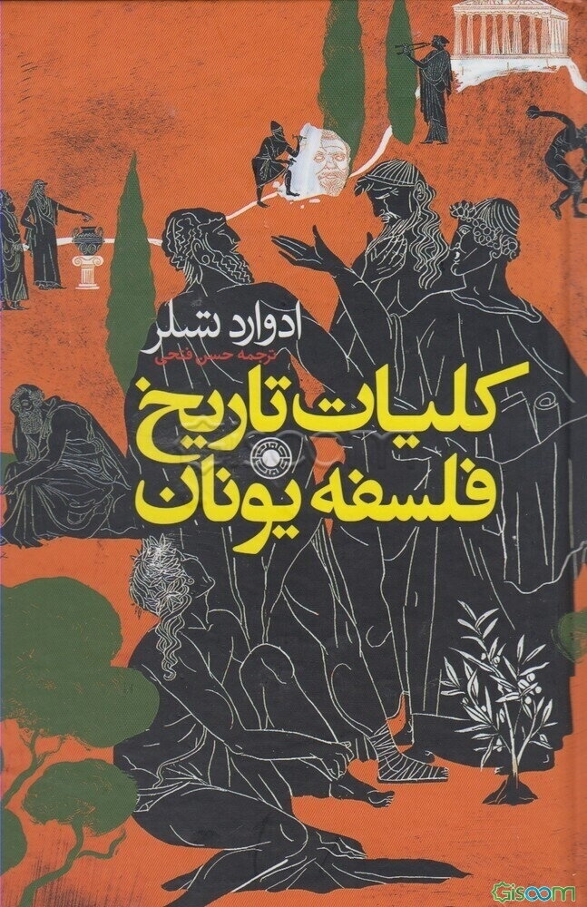 کلیات تاریخ فلسفه یونان