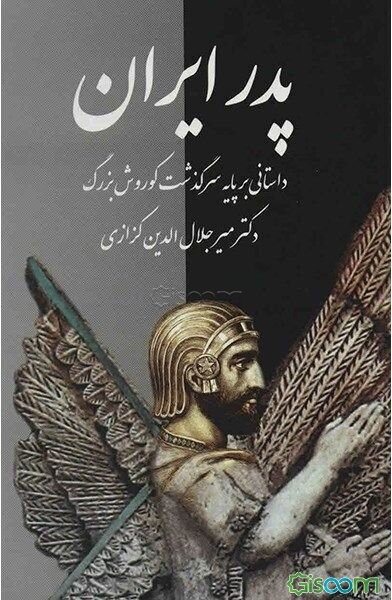 پدر ایران: داستانی بر پایه سرگذشت کورش بزرگ