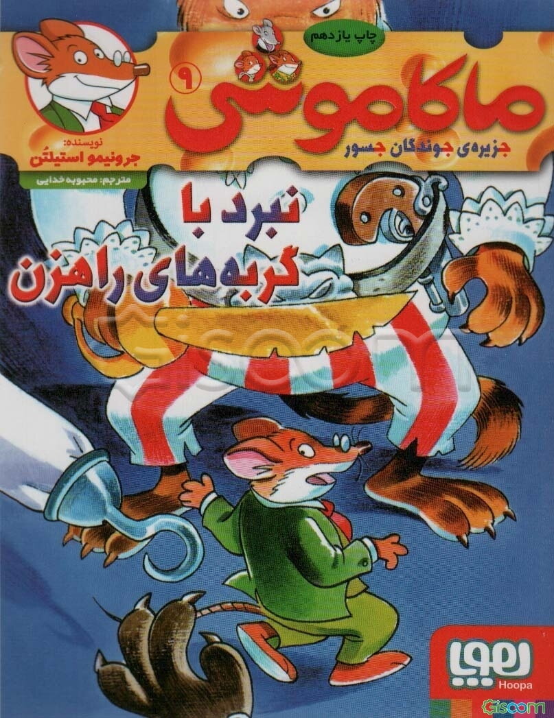 نبرد با گربه‌های راهزن (ماکاموشی 9)