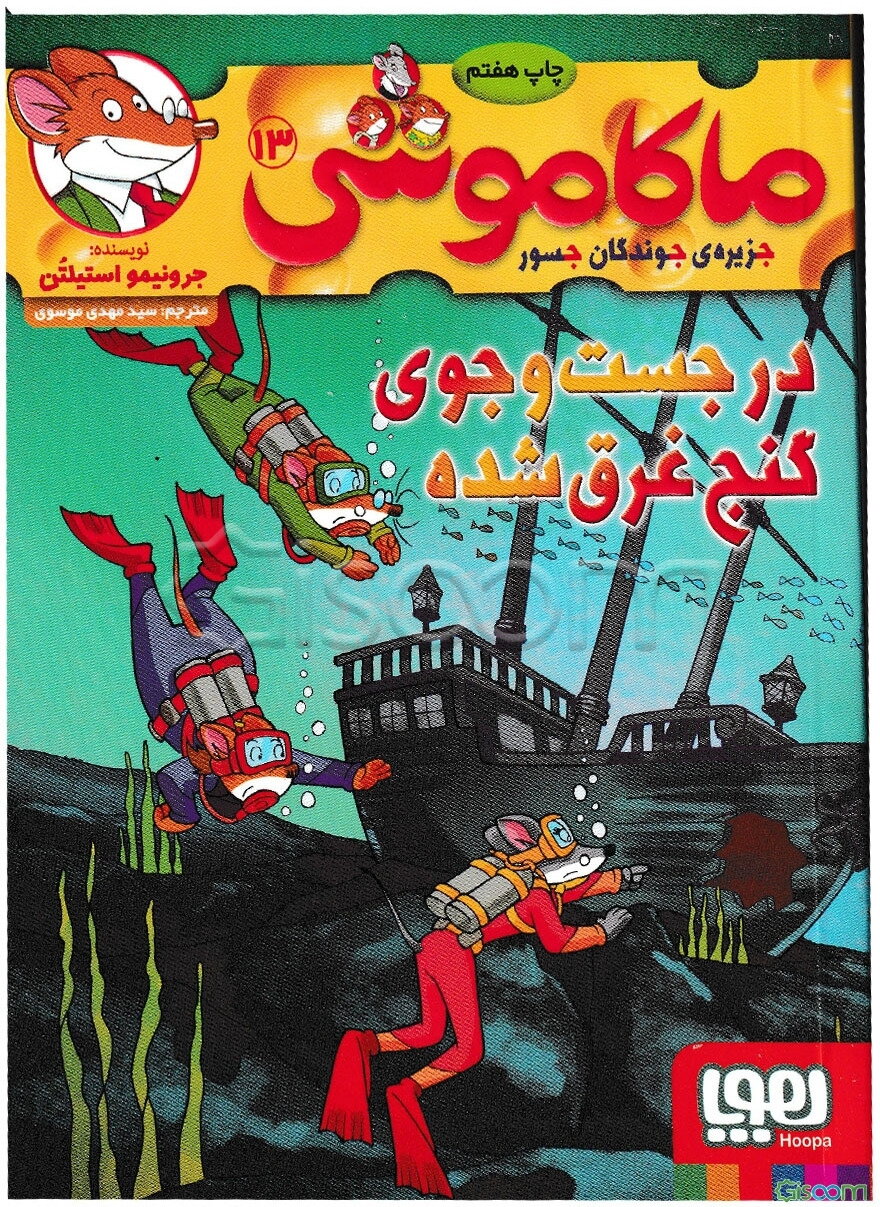 در جست‌وجوی گنج غرق‌شده (ماکاموشی13)