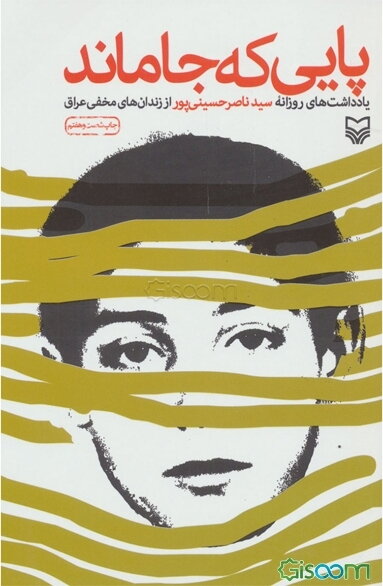 پایی که جاماند: یادداشت‌های روزانه سید ناصر حسینی‌پور از زندان‌های مخفی عراق