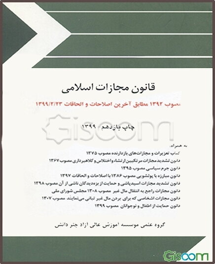قانون مجازات اسلامی (مصوب 92/2/1)