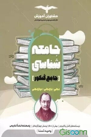 جامعه‌شناسی 10، 11 و 12