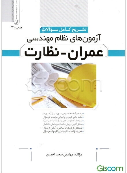 تشریح کامل سوالات آزمون‌های نظام مهندسی عمران - نظارت