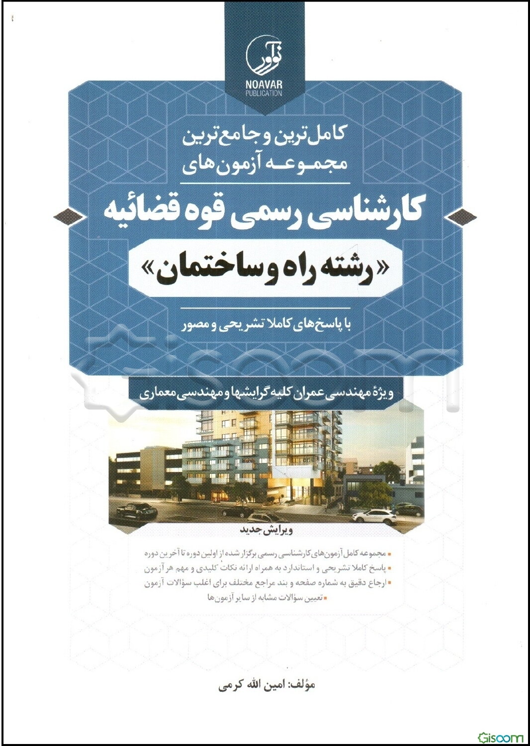 کامل‌ترین و جامع‌ترین مجموعه آزمون‌های کارشناسی رسمی قوه‌ قضائیه "رشته راه و ساختمان" با پاسخ‌های کاملا تشریحی و مصور ویژه‌ی ...