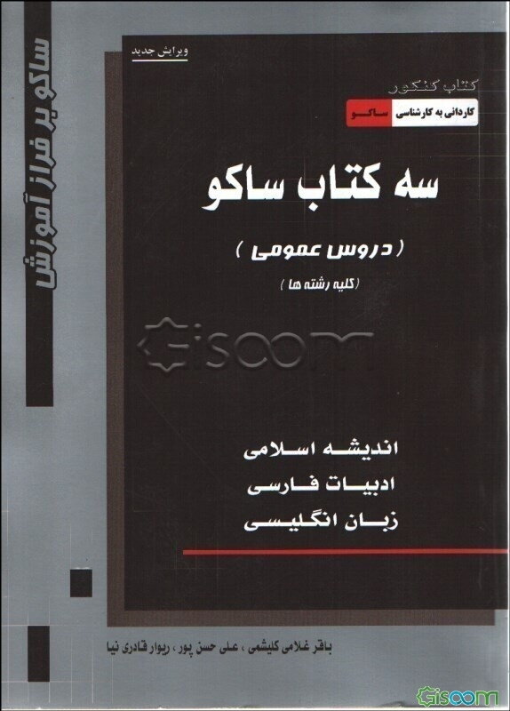 سه کتاب ساکو: کتاب کنکور کاردانی به کارشناسی (سراسری، علمی - کاربردی)