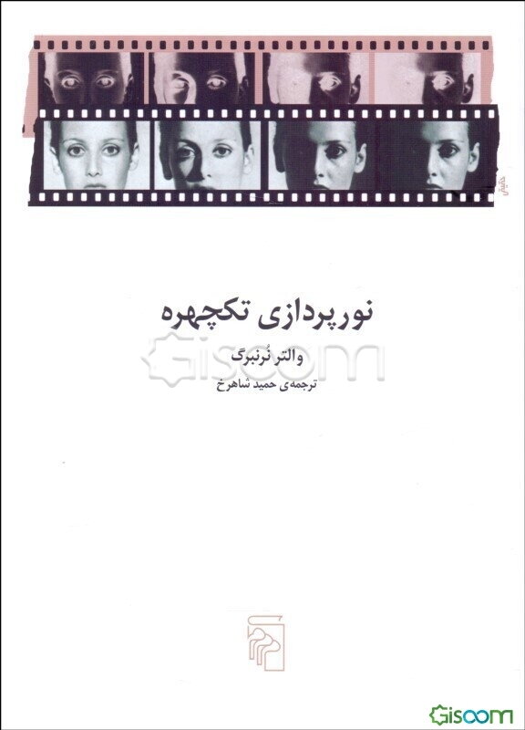 نورپردازی تکچهره: تکنیک‌ها و کاربردها