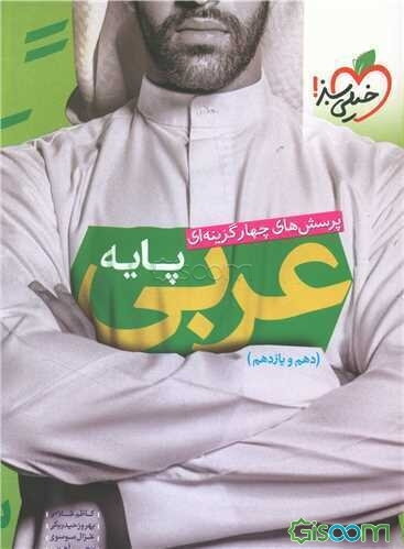 عربی جامع - پایه - (دهم و یازدهم)