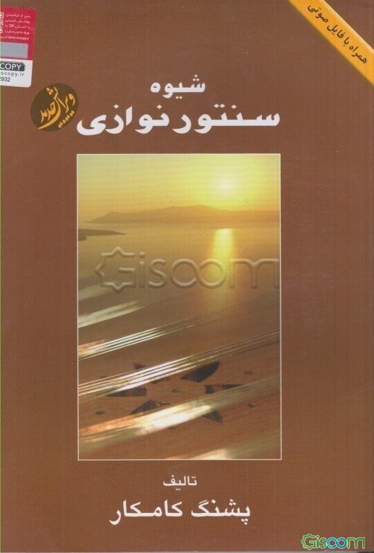 شیوه سنتورنوازی