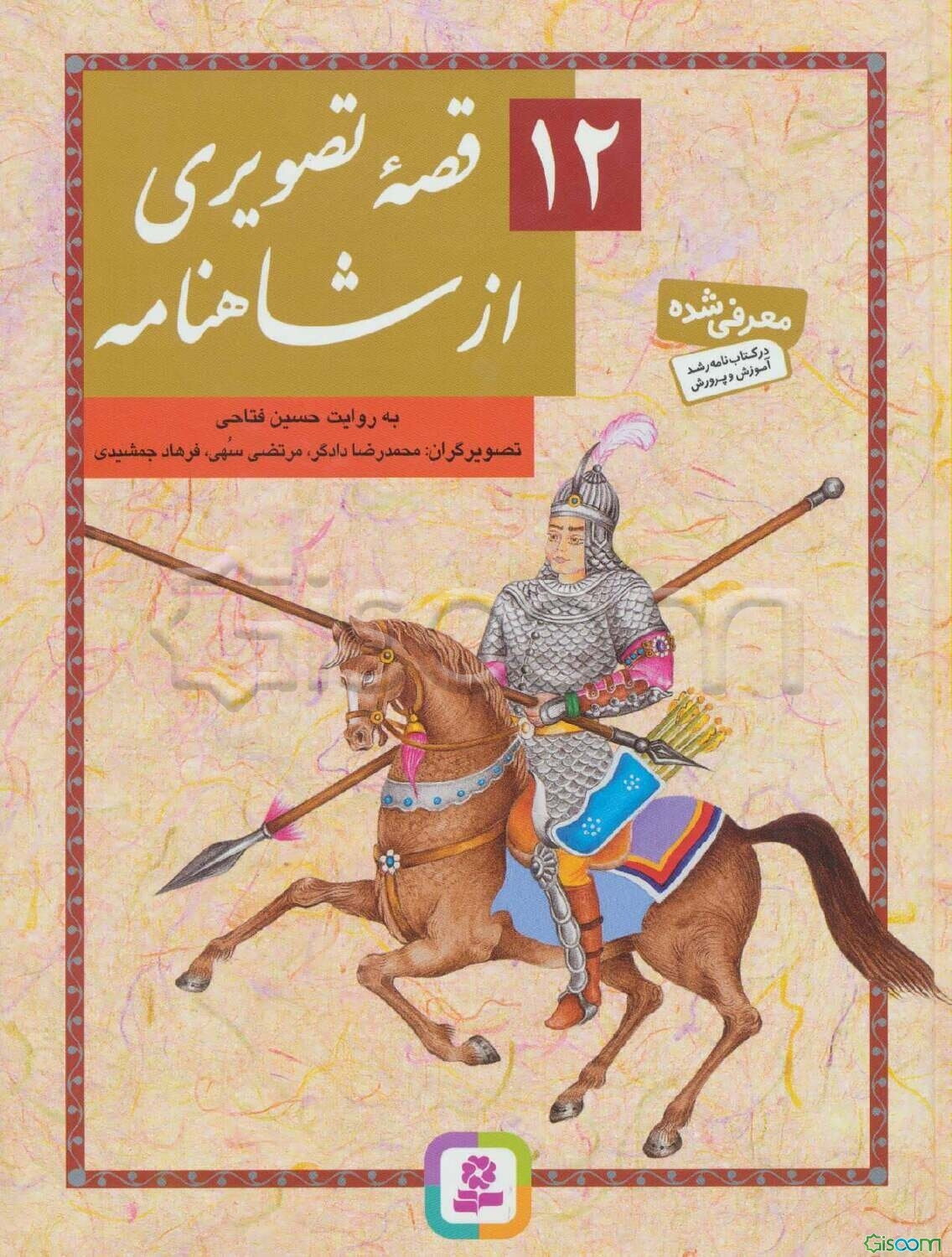 12 قصه تصویری از شاهنامه