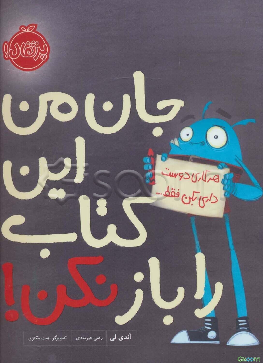 جان من این کتاب را باز نکن!