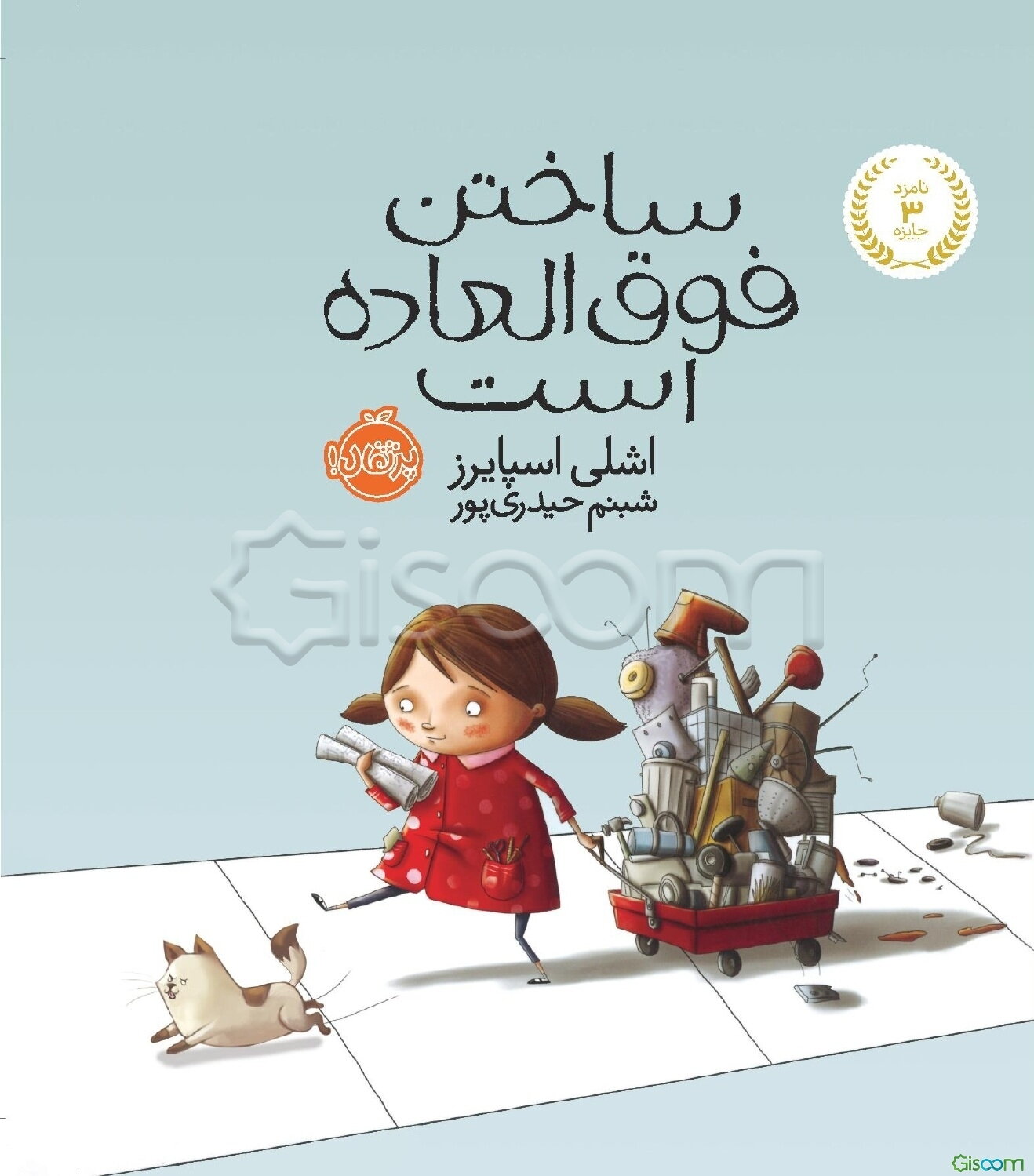 ساختن فوق‌العاده است