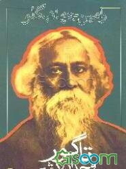 تاگور وجدان بشر