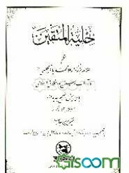 حلیه المتقین