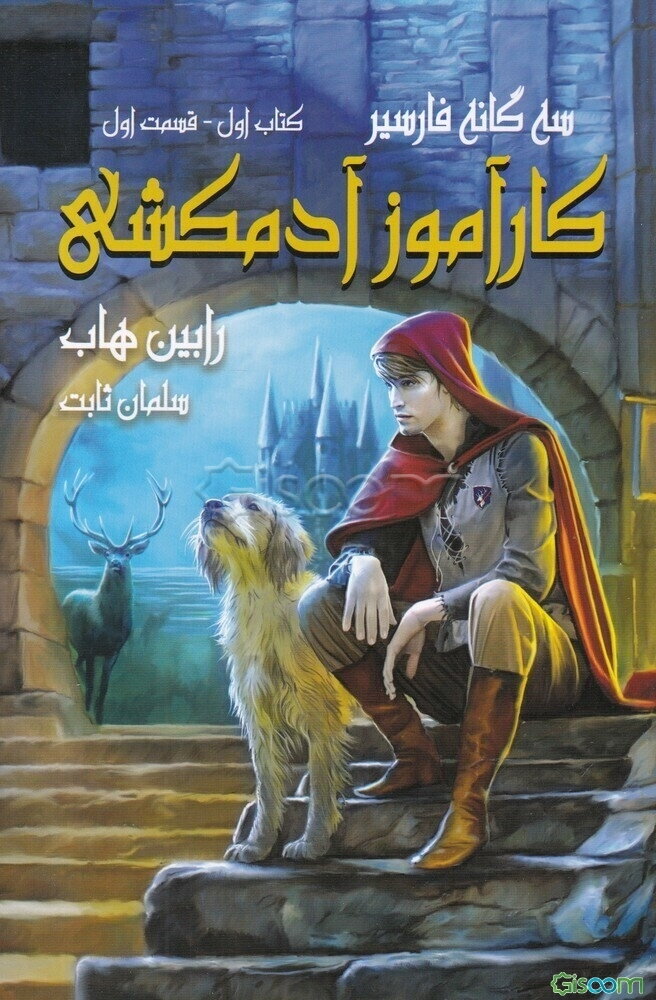 کارآموز آدمکشی (جلد 1)