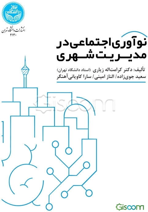 نوآوری اجتماعی در مدیریت شهری