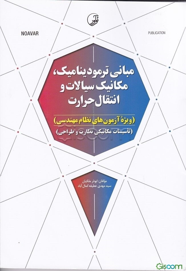 مبانی ترمودینامیک، مکانیک سیالات و انتقال حرارت