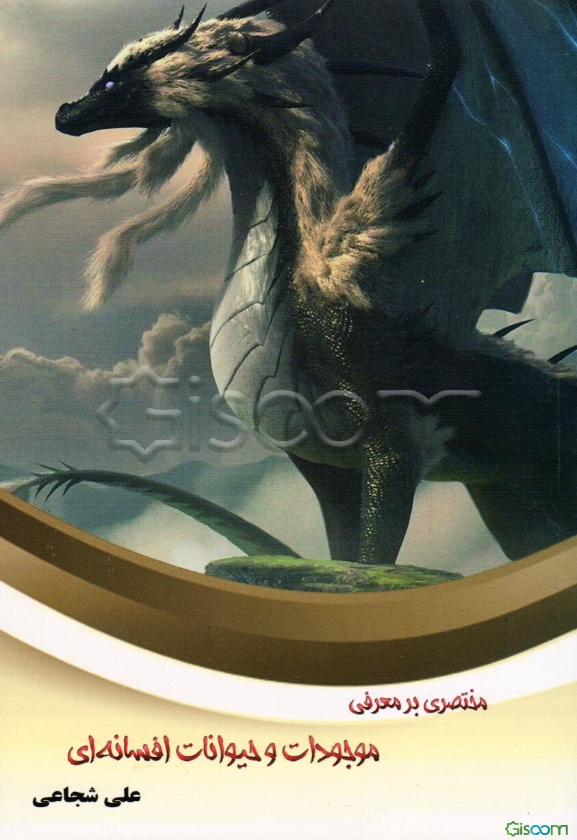 مختصری بر معرفی موجودات و حیوانات افسانه‌ای (در ایران و جهان)