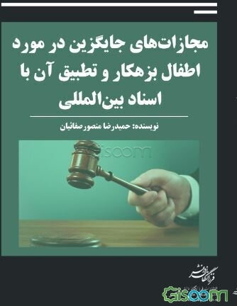 مجازات‌های جایگزین در مورد اطفال بزهکار و تطبیق آن با اسناد بین‌المللی