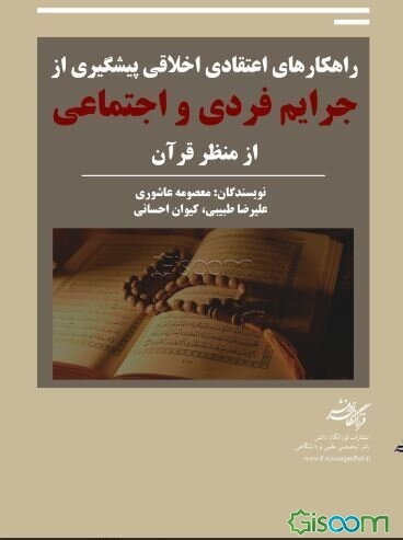راهکارهای اعتقادی اخلاقی پیشگیری از جرایم فردی و اجتماعی از منظر قرآن