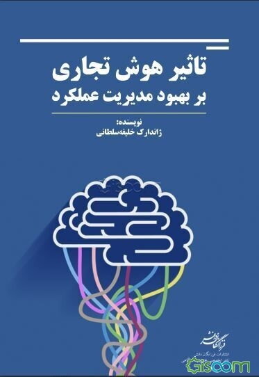 تاثیر هوش تجاری بر بهبود مدیریت عملکرد