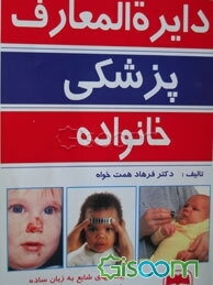 دایره‌المعارف پزشکی خانواده