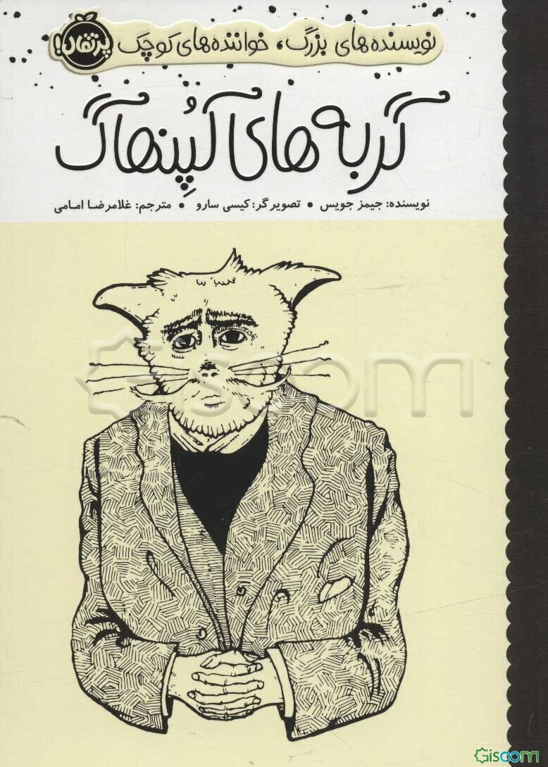 گربه‌های کپنهاگ(نویسنده های بزرگ خواننده های کوچک)