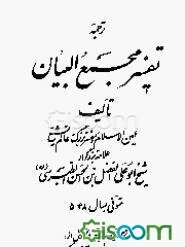 ترجمه تفسیر مجمع‌البیان (جلد 3 - 4)