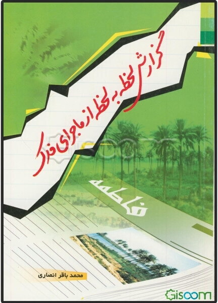 گزارش لحظه به لحظه از ماجرای فدک