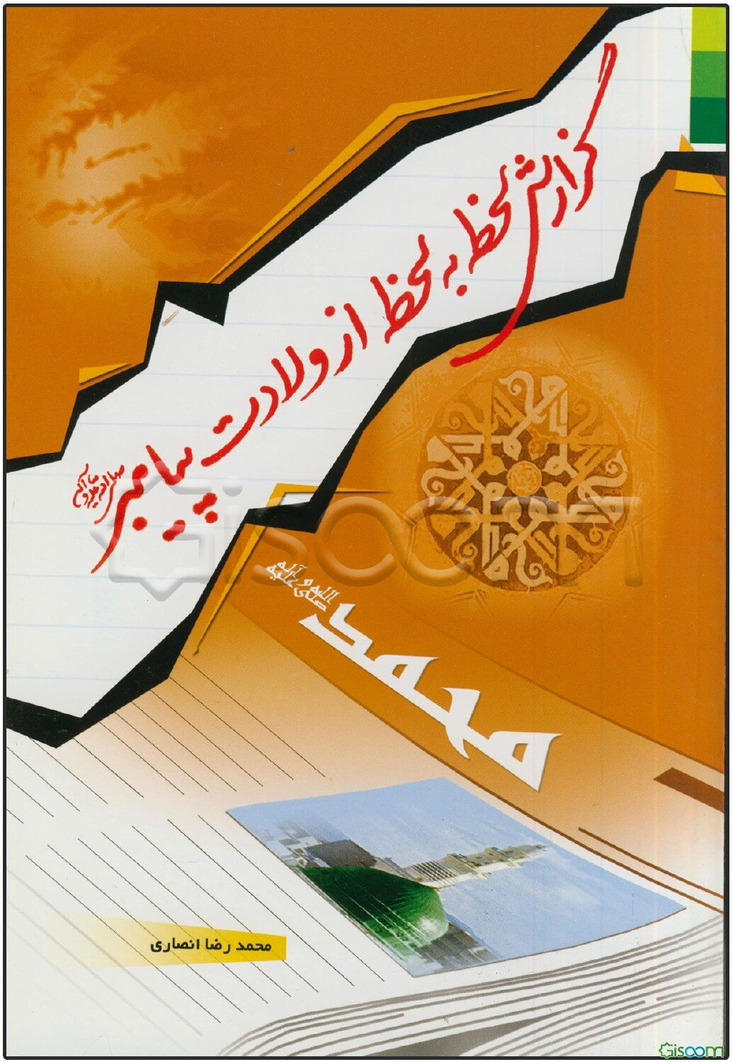 گزارش لحظه به لحظه از ولادت پیامبر (ص)