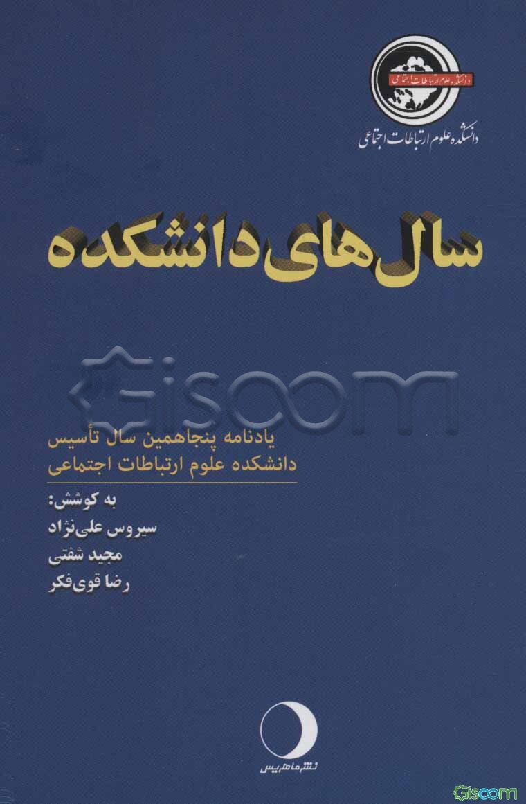 سال‌های دانشکده: یادنامه پنجاهمین سال تاسیس دانشکده علوم ارتباطات اجتماعی