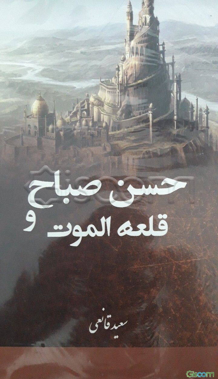 حسن صباح و (قلعه الموت)