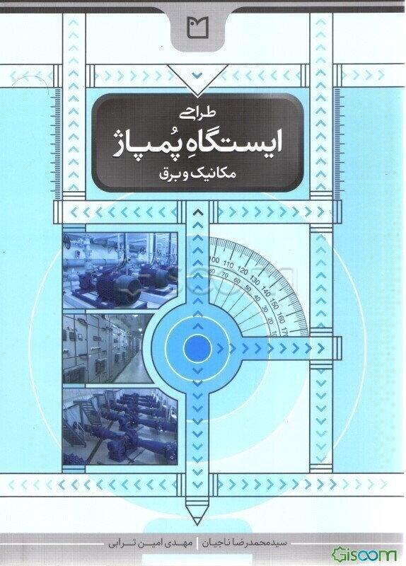 طراحی ایستگاه پمپاژ (مکانیک و برق)