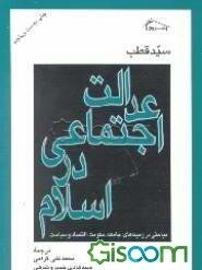 عدالت اجتماعی در اسلام: مباحثی در زمینه‌های: جامعه، اقتصاد، سیاست و حکومت