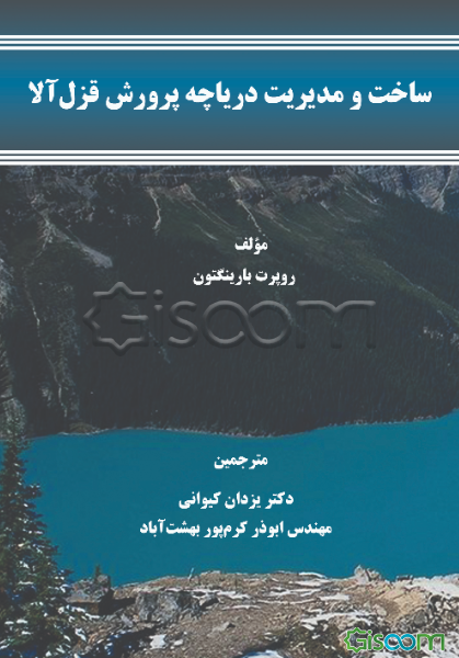 ساخت و مدیریت دریاچه پرورشی قزل‌آلا