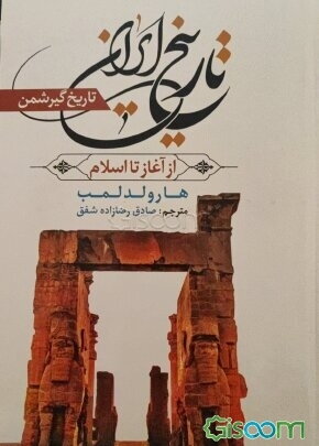 تاریخ ایران، از آغاز تا اسلام معروف به تاریخ‌ گیرشمن