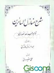 شرح منازل السایرین خواجه عبدالله انصاری