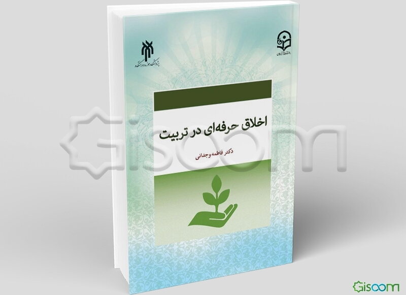 اخلاق حرفه‌ای در تربیت