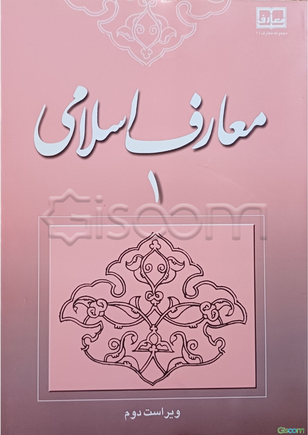 معارف اسلامی (1)